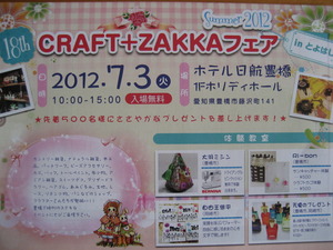 「CRAFT+ZAKKAフェア」に出店しま～す♪