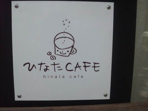 ひなたＣＡＦＥ