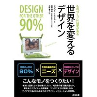 世界を変えるデザイン