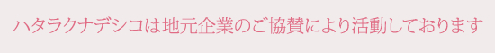 ハタラクナデシコ協賛企業様一覧