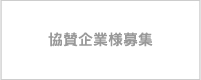 協賛企業様を募集しております。