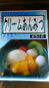 クリームあんみつ