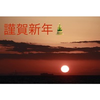 本年もよろしくお願いいたします