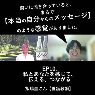 EP10.「私とあなたを感じて、伝える、つながる」飯嶋圭さん【養護教諭】