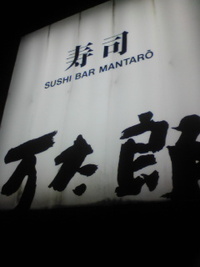 万太郎寿司さんにて夕食。