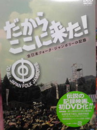 遂に…。フォークジャンボリー