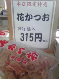 年末、お正月にどうですか？花かつお