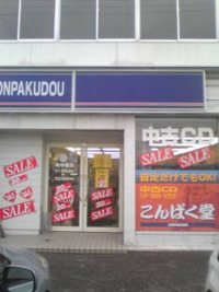 中古ＣＤ20％オフやっているこんぱく堂さんへ