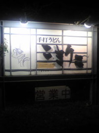 夕飯は手打ち蕎麦を…