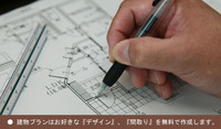 デザイン、間取り作成