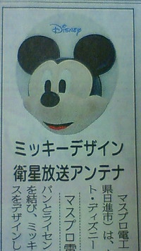 ミッキーアンテナ