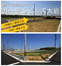 分譲地　豊橋市大岩町