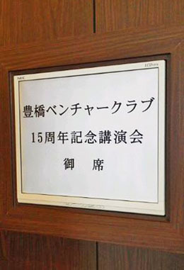 豊橋ベンチャークラブ15周年の絆。