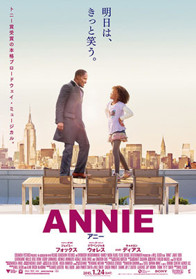 映画「ANNIE」。
