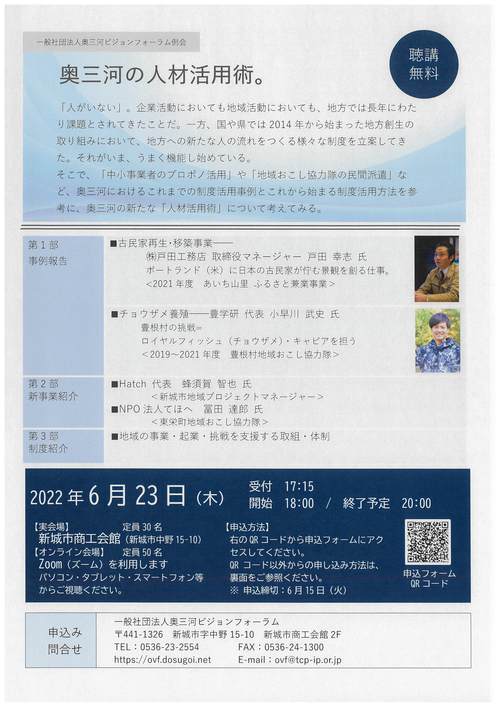 2022/6/23　奥三河ビジョンフォーラム例会