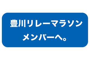 走る順番です。