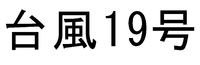 台風対策