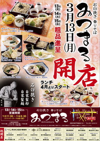 蕎麦屋『みつまる』