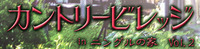 カントリービレッジ1日目無事終了いたしました
