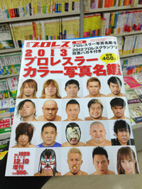 今週の週刊プロレスは！