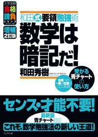 暗記数学について