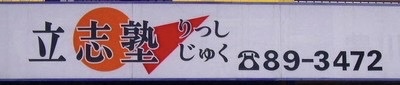 20th (今月号の立志NEWS改訂版) 〔塚越〕