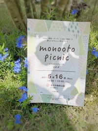 『monooto picnic 2021』﻿