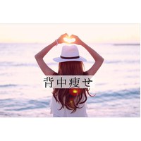背中痩せの理由とは♡