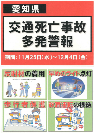 きょう愛知県交通死亡事故多発警報の発令