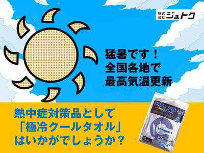 【メルマガ　特別号】熱中症対策に！極冷クールタオルが人気です