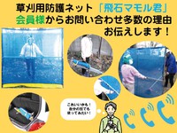 【メルマガ　vol.177】草刈用防護ネット「飛石マモル君」が＜会員様から＞お問い合わせ多数です