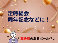 【メルマガ　vol.202】定時総会・周年記念などに！【高級感のあるボールペン】