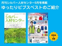 【メルマガ　vol.203】月刊シルバー人材センター掲載報告【ゆったりビブスベスト】
