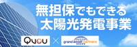 太陽光事業　セミナーのご案内です