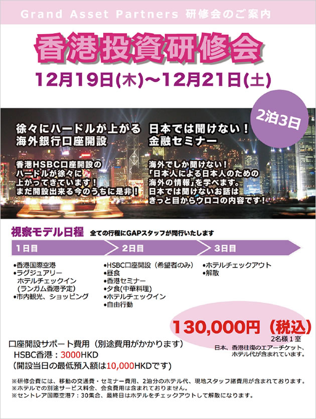 香港投資研修会、HSBC口座開設