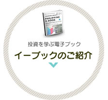 投資を学ぶ電子ブック