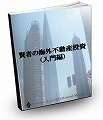 海外投資・資産形成ノウハウのイーブック