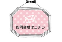 スカイラビットへのお問合せはこちら