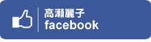 高瀬麗子facebook