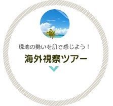海外視察ツアー