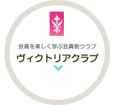 投資を学ぶ会員制クラブ