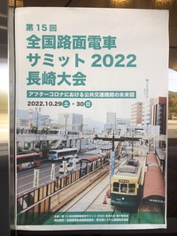 第15回　全国路面電車サミット2022長崎大会へ【2022年10月29日】