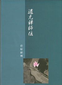 『道元禅師伝』を拝読して