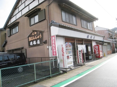 徳嶋屋　酒まんじゅう