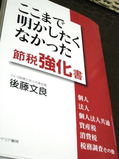 ここまで明かしたくなかった節税強化書