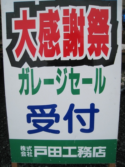 (株)戸田工務店 【大感謝祭】