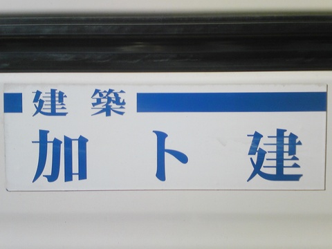 『加ト建さん』の現場で下見です。