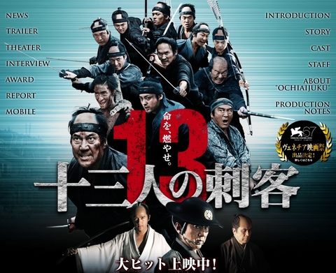 １３人の刺客