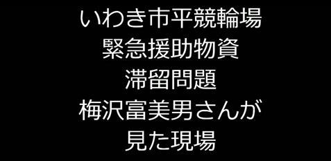 救援物資が被災地に届いていない！
