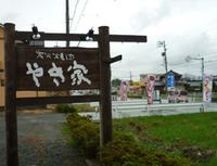 げんこ妻の食べ歩記　其の三「やき家in来夢来人」